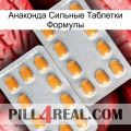 Анаконда Сильные Таблетки Формулы cialis4